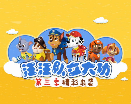 凯叔讲汪汪队立大功第三季 MP3音频 凯叔讲汪汪队立大功第三季 MP3音频