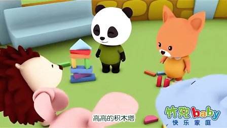 竹兜快乐家庭 2.5-3岁 百度网盘保存 竹兜快乐家庭 2.5-3岁 百度网盘保存