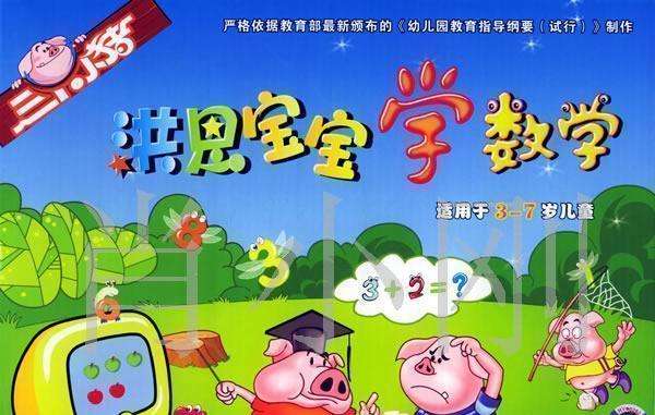 洪恩之《宝宝学数学》3-7岁 百度网盘下载 洪恩之《宝宝学数学》3-7岁 百度网盘下载