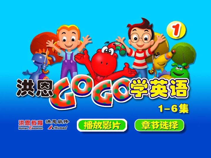 洪恩之《GOGO学英语》百度网盘保存 洪恩之《GOGO学英语》百度网盘保存