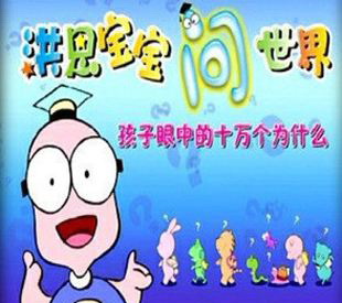 洪恩之《宝宝问世界》2-7岁百度云网盘保存 洪恩之《宝宝问世界》2-7岁百度云网盘保存