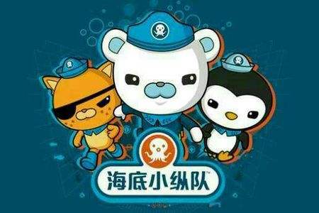 《海底小纵队》 英语发音带字幕第1季、第2季、第3季 《海底小纵队》 英语发音带字幕第1季、第2季、第3季