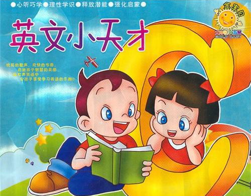 洪恩之《学英语》英文小天才(2-8岁)百度网盘保存 洪恩之《学英语》英文小天才(2-8岁)百度网盘保存