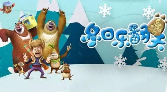 熊出没之冬日乐翻天(52集)第五部 百度网盘保存 熊出没之冬日乐翻天(52集)第五部 百度网盘保存