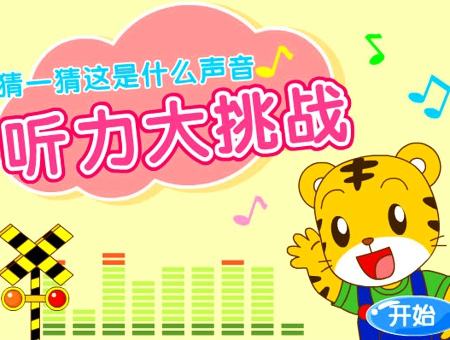 巧虎乐智小天地成长版2018年06月《有趣的声音》 巧虎乐智小天地成长版2018年06月《有趣的声音》