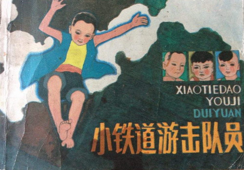 儿童故事《小铁道游击队》MP3打包下载 16集 儿童故事《小铁道游击队》MP3打包下载 16集