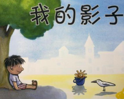 睡前故事《我和我的影子》MP3打包下载 12集 睡前故事《我和我的影子》MP3打包下载 12集