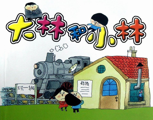 睡前故事《大林和小林》MP3打包下载 19集 睡前故事《大林和小林》MP3打包下载 19集