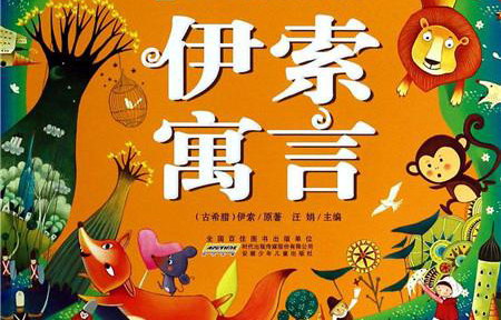 《伊索寓言》儿童有声读物 《伊索寓言》儿童有声读物