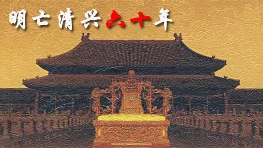 明亡清兴六十年(主讲:阎崇年) 明亡清兴六十年(主讲:阎崇年)