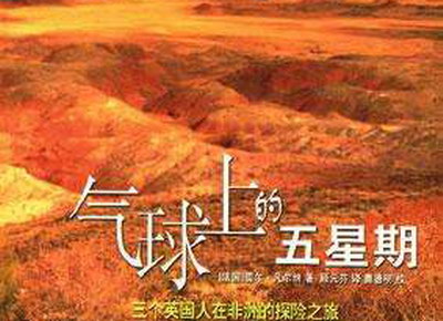 气球上的五星期 气球上的五星期