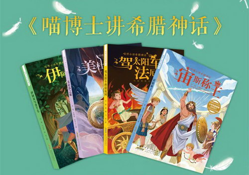 喵博士听名著:给孩子的希腊神话(学名著写高分作文,5-12岁都有惊喜) 喵博士听名著:给孩子的希腊神话(学名著写高分作文,5-12岁都有惊喜)