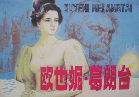 欧也妮 葛朗台 欧也妮 葛朗台