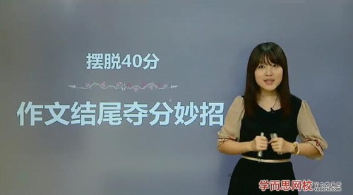 摆脱作文40分-作文开头结尾夺分妙招(学而思2讲)百度网盘保存 摆脱作文40分-作文开头结尾夺分妙招(学而思2讲)百度网盘保存