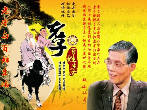 老子与百姓生活(主讲:姚淦铭) 老子与百姓生活(主讲:姚淦铭)