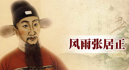 风雨张居正(主讲:郦波) 风雨张居正(主讲:郦波)