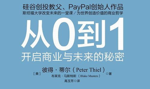从0到1开启商业与未来的秘密 从0到1开启商业与未来的秘密