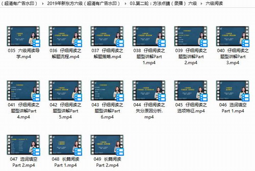 2019年新东方六级(超清压缩有广告水印)百度网盘保存 2019年新东方六级(超清压缩有广告水印)百度网盘保存