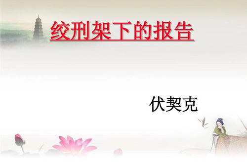 《绞刑架下的报告》有声小说 《绞刑架下的报告》有声小说