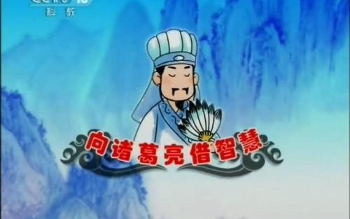向诸葛亮借智慧 向诸葛亮借智慧