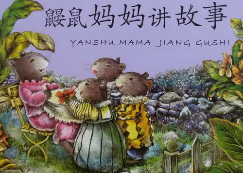 李佳阿姨讲故事:鼹鼠妈妈讲故事 李佳阿姨讲故事:鼹鼠妈妈讲故事