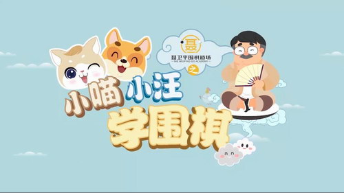 小灯塔学堂跟着棋圣学围棋 聂卫平围棋道场 小喵小汪学围棋(视频压缩30节完结)百度网盘保存 小灯塔学堂跟着棋圣学围棋 聂卫平围棋道场 小喵小汪学围棋(视频压缩30节完结)百度网盘保存