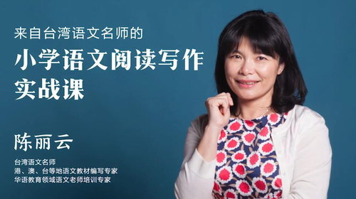 陈丽云小学语文阅读写作实战课(压缩超清视频完结)百度网盘 陈丽云小学语文阅读写作实战课(压缩超清视频完结)百度网盘
