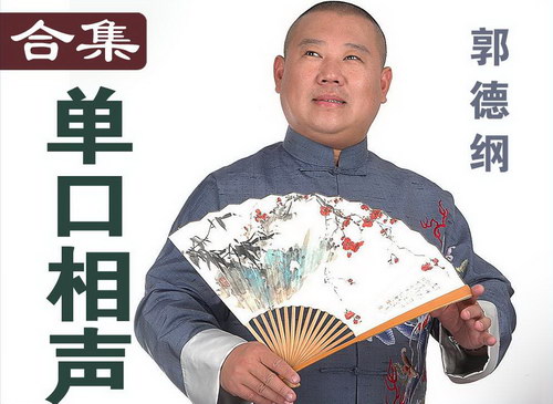 郭德纲单口相声合集 郭德纲单口相声合集