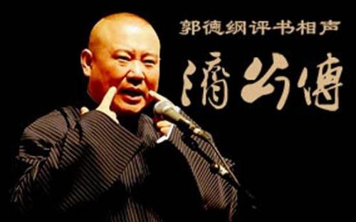 郭德纲单口相声《济公传》大合集 郭德纲单口相声《济公传》大合集