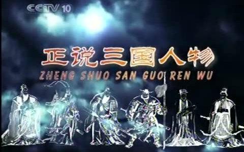 正说三国人物(主讲:周思源) 正说三国人物(主讲:周思源)