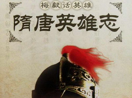 隋唐英雄志(主讲:梅毅) 隋唐英雄志(主讲:梅毅)