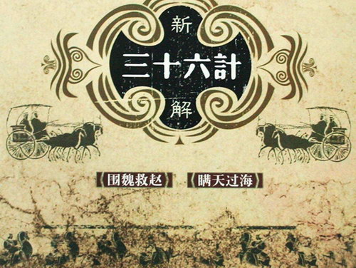 新解三十六计(主讲:乔良) 新解三十六计(主讲:乔良)