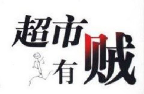 超市有贼(播音:浩然) 超市有贼(播音:浩然)