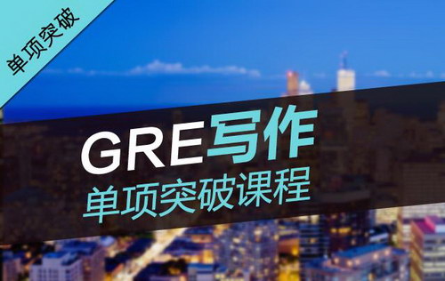 GRE写作单项突破课程-李延隆(abc后缀格式文件)百度网盘 GRE写作单项突破课程-李延隆(abc后缀格式文件)百度网盘