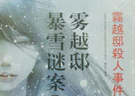 雾越邸杀人事件 雾越邸杀人事件