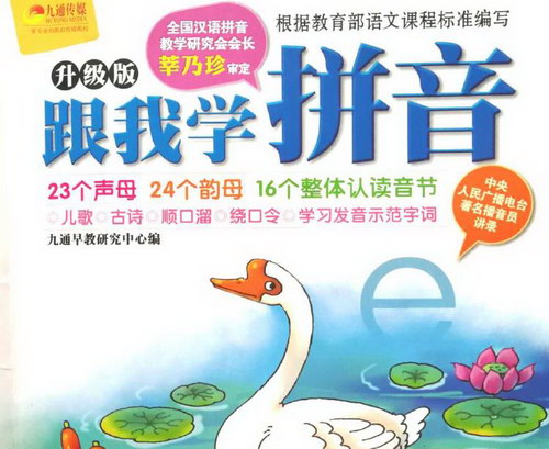 跟我学拼音 跟我学拼音