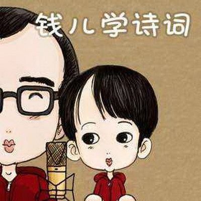 Michael钱儿学诗词(音频)百度网盘 Michael钱儿学诗词(音频)百度网盘