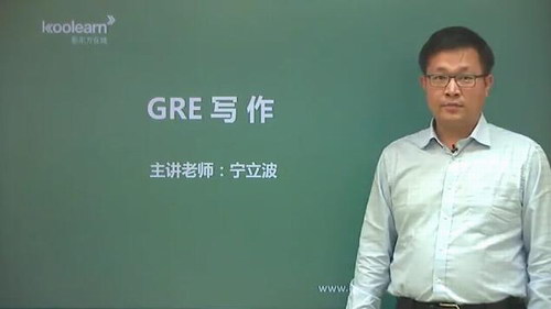 GRE写作基础(讲师:宁立波 课时:20)百度网盘 GRE写作基础(讲师:宁立波 课时:20)百度网盘