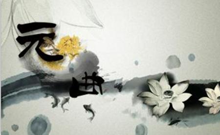 《元曲三百首》有声朗读版 《元曲三百首》有声朗读版