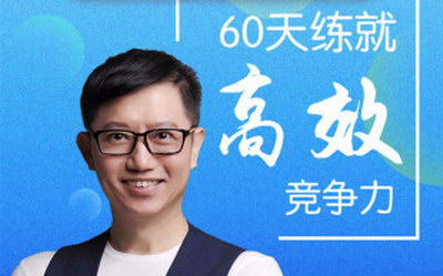 高效男神尹志豪:60天练就高效竞争力(完结)(喜马拉雅) 高效男神尹志豪:60天练就高效竞争力(完结)(喜马拉雅)