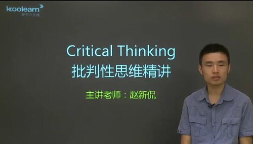 GRE批判性思维(讲师:赵新侃 课时:11)百度网盘保存 GRE批判性思维(讲师:赵新侃 课时:11)百度网盘保存