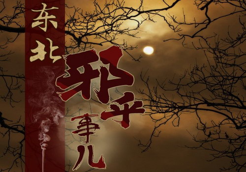 东北的邪乎事(播音:屁屁球) 东北的邪乎事(播音:屁屁球)