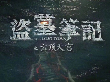 ��Ĺ�ʼ�3 �ƶ��칬����������ѩ��