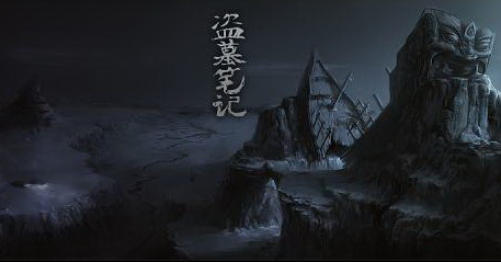 盗墓笔记4 蛇沼鬼城(播讲:青雪) 盗墓笔记4 蛇沼鬼城(播讲:青雪)