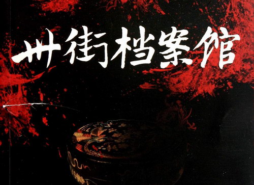 卅街档案馆(67集全)(播讲:艾宝良) 卅街档案馆(67集全)(播讲:艾宝良)