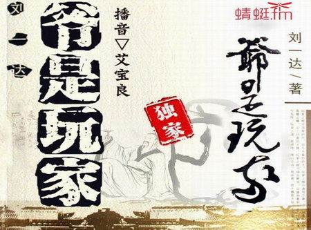 《爷是玩家》1-45集全(播讲:艾宝良) 《爷是玩家》1-45集全(播讲:艾宝良)
