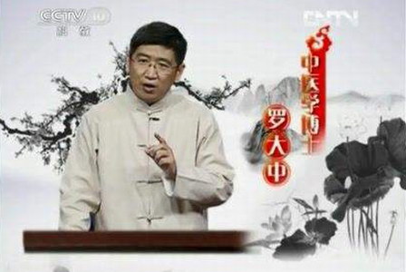 名医是这样成名的(主讲:罗大中) 名医是这样成名的(主讲:罗大中)