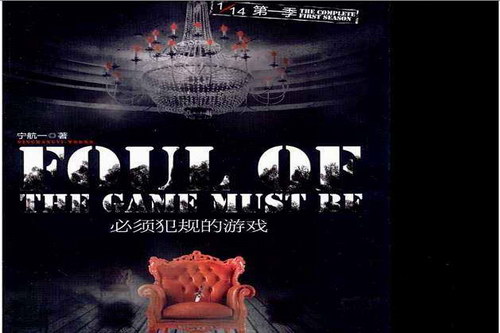 十四分之一第一季:必须犯规的游戏 十四分之一第一季:必须犯规的游戏
