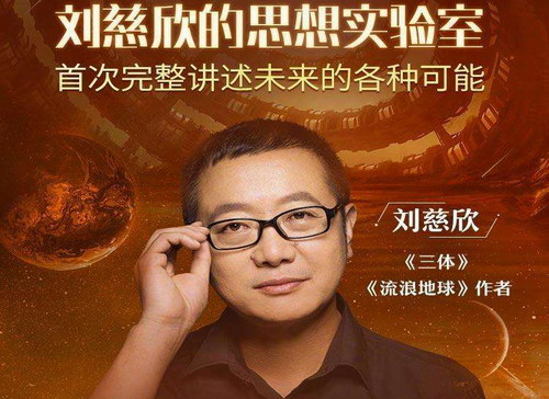 刘慈欣的思想实验室 刘慈欣的思想实验室