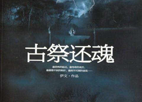 古祭还魂 古祭还魂